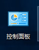 控制面板电脑